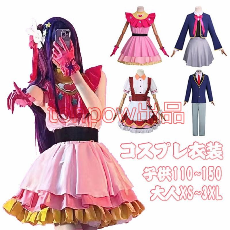 推しの子 星野アイ コスプレ 子供用 ハロウィン コスプレ衣装
