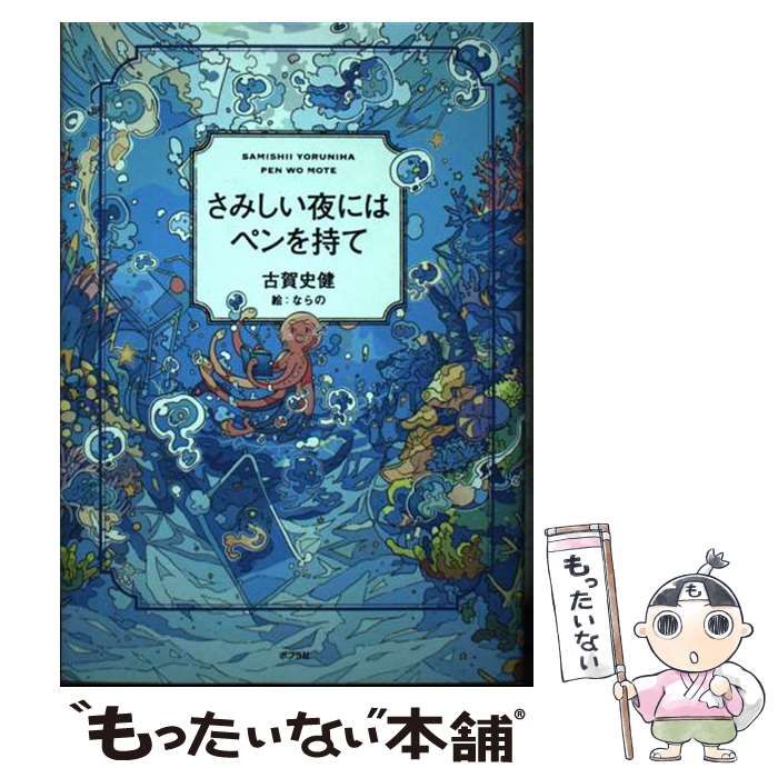 【中古】 さみしい夜にはペンを持て / 古賀史健、ならの / ポプラ社