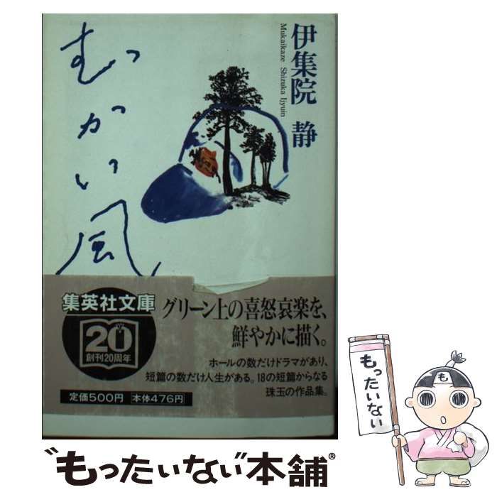 中古】 むかい風 （集英社文庫） / 伊集院 静 / 集英社 - メルカリ