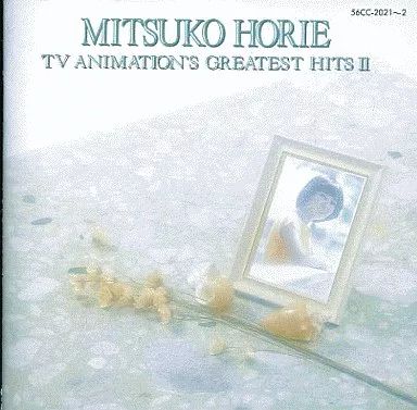 中古】アニメ系CD 堀江美都子 / テレビまんが主題歌のあゆみ 2
