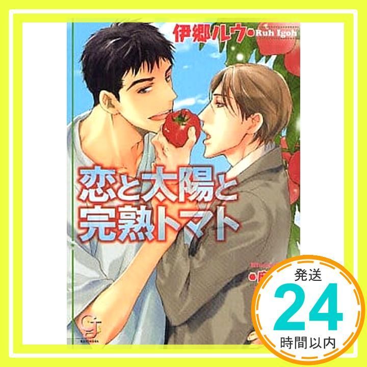 恋と太陽と完熟トマト ガッシュ文庫 伊郷 ルウ 麻生 海_02