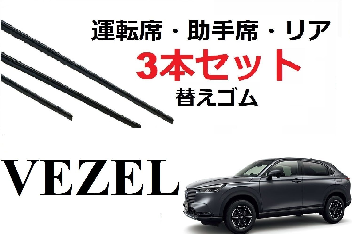 新型 VEZEL ワイパー 替えゴム 適合サイズ フロント2本 リア1本 合計3