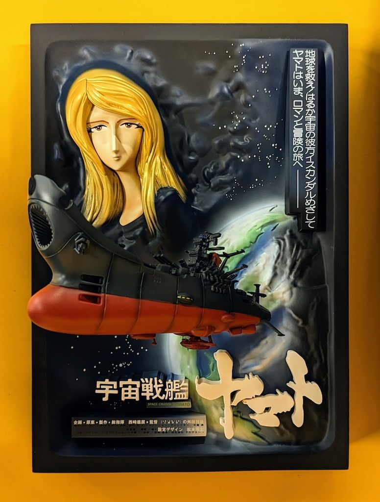 未使用 劇場版 宇宙戦艦ヤマト 立体ポスターアート Real Artwork