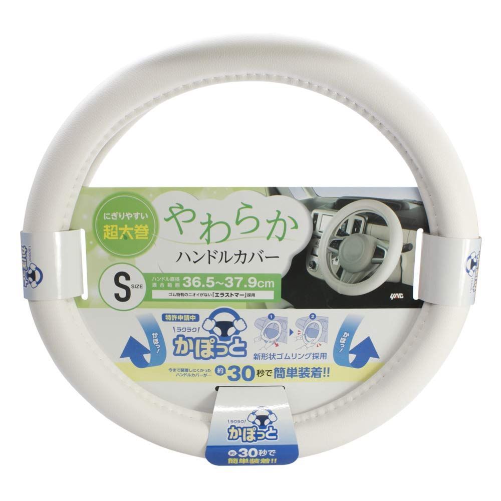 Yac) 車内用品 ハンドルカバー かぽっとハンドルカバー 槌屋ヤック(Tsuchiya やわらか レザー ホワイト Sサイズ KC-Y107
