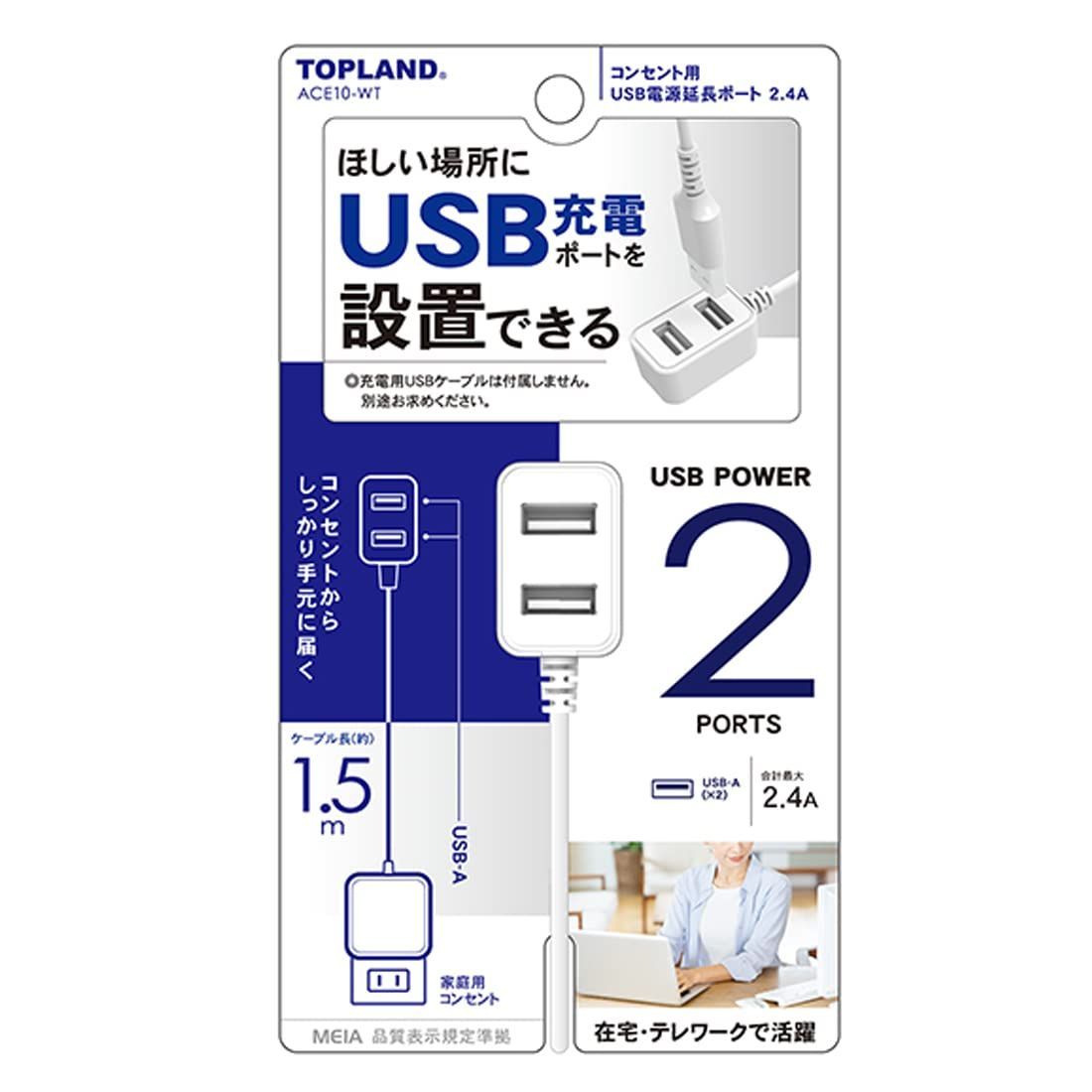 トップランド　1.5m　コンセント用　USB電源延長ポート　メルカリ　AC充電器　USBポ