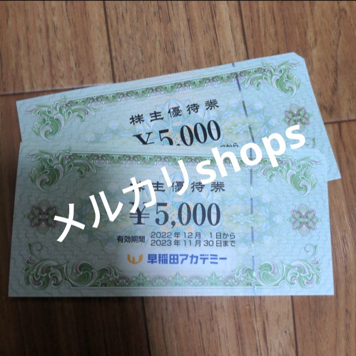早稲田アカデミー　株主優待券　10000円 早稲田アカデミーの株主優待券 10000円分 高機能モデル 早稲田