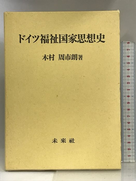 ドイツ福祉国家思想史 未来社 木村 周市朗 - メルカリ