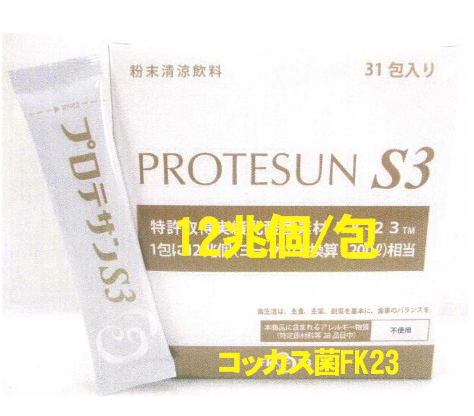 新プロテサンS3(31包入)x1箱、ニチニチ製薬・ヒト由来コッカス菌1包12兆個 - メルカリ