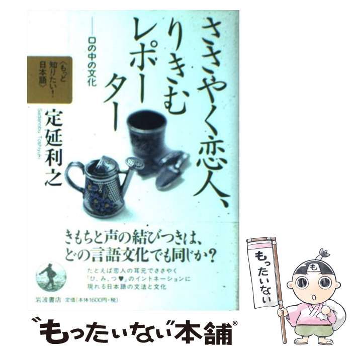 中古】 ささやく恋人、りきむレポーター 口の中の文化 (もっと知りたい 