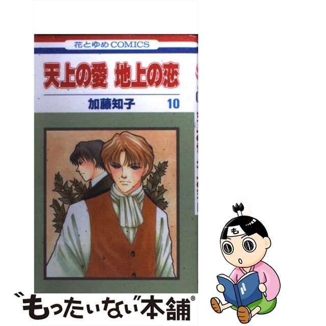 中古】天上の愛地上の恋 10 (花とゆめコミックス) www.ch4x4.com