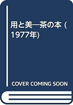 【中古】 用と美 茶の本 (1977年)