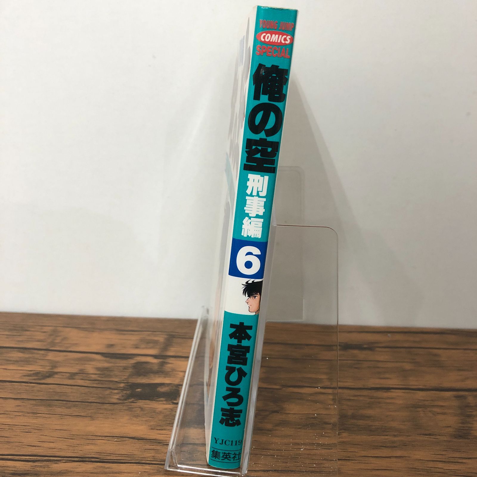 俺の空 刑事編】6巻/初版/本宮ひろ志/GF-0225011740-YP/GF08711