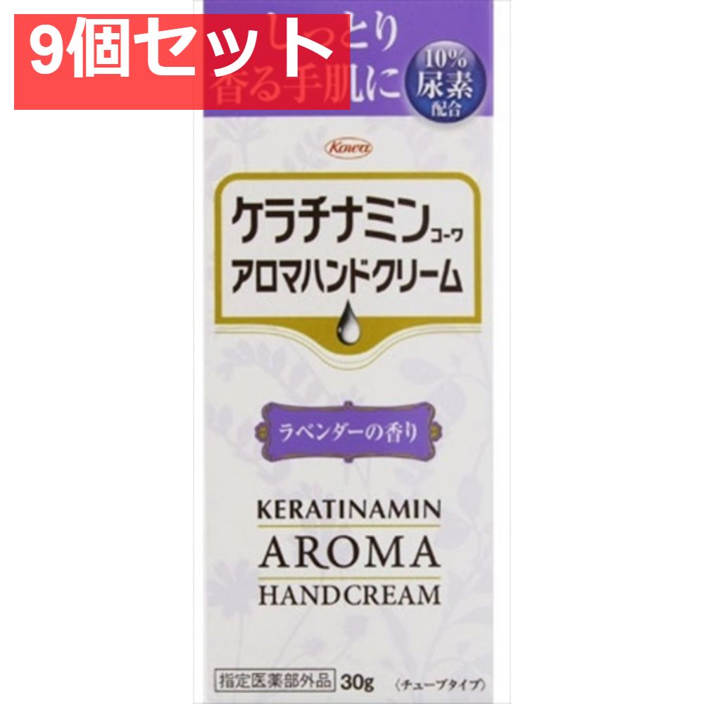 ケラチナミンコーワアロマハンドクリーム ラベンダー30G 9個セット まとめ売り