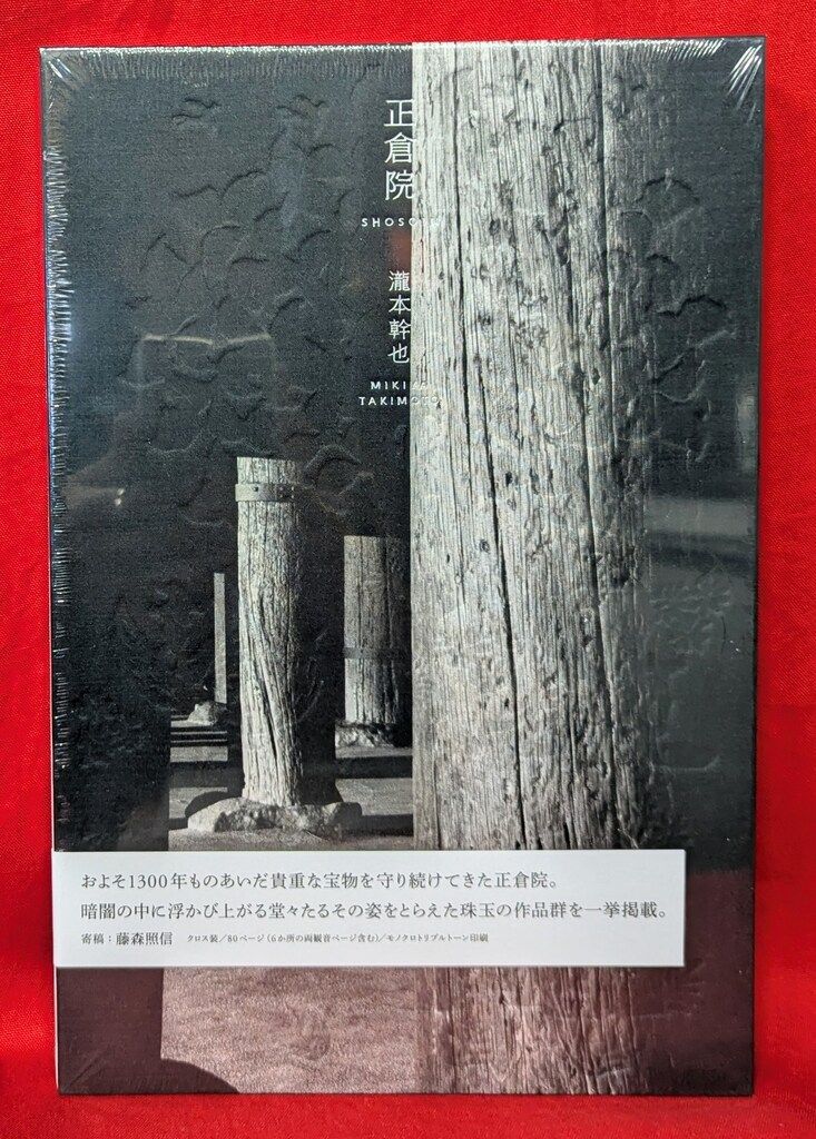 瀧本幹也 正倉院 シュリンク未開封