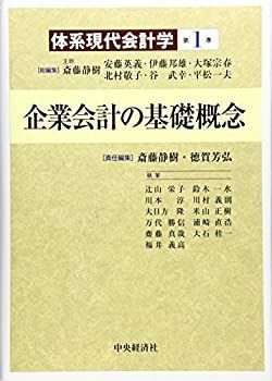 中古】 企業会計の基礎概念 (体系現代会計学) - メルカリ