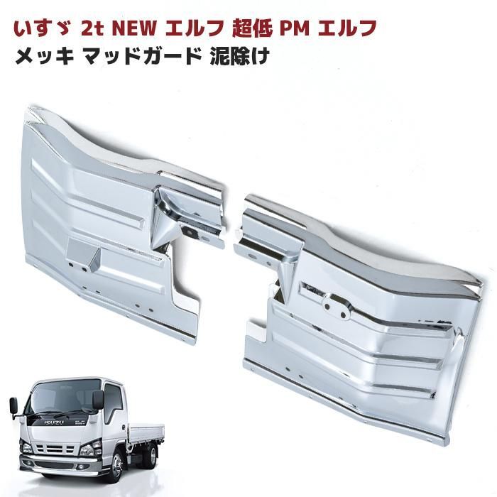 いすゞ NEW エルフ 超低 PM エルフ メッキ マッドガード 左右セット 