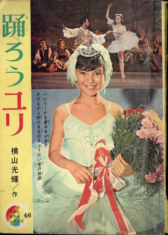集英社 りぼん 別冊付録/りぼんカラーシリーズ46 横山光輝 踊ろうユリ