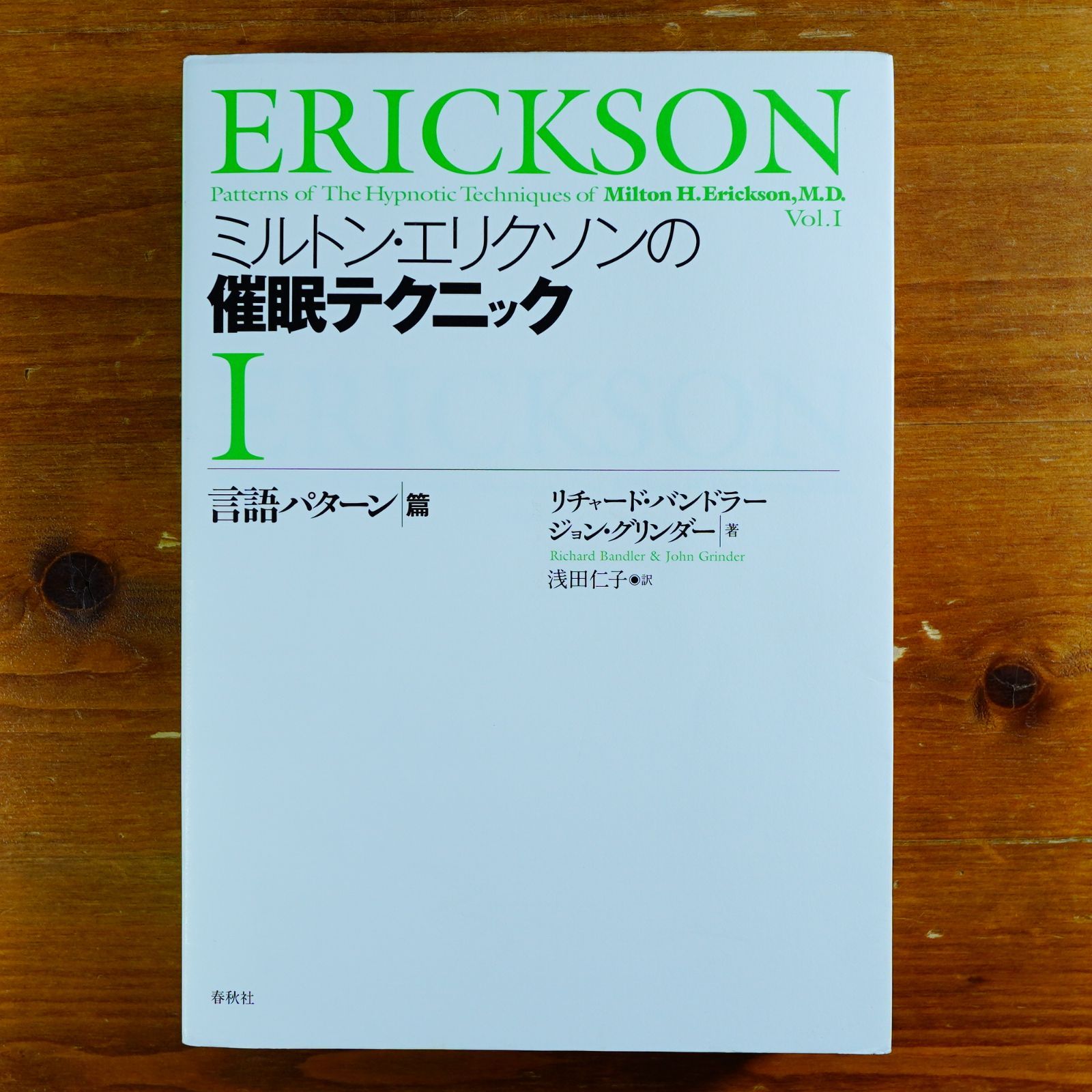 ミルトン・エリクソンの催眠テクニックⅠ 【言語パターン篇】 d3000 - メルカリ