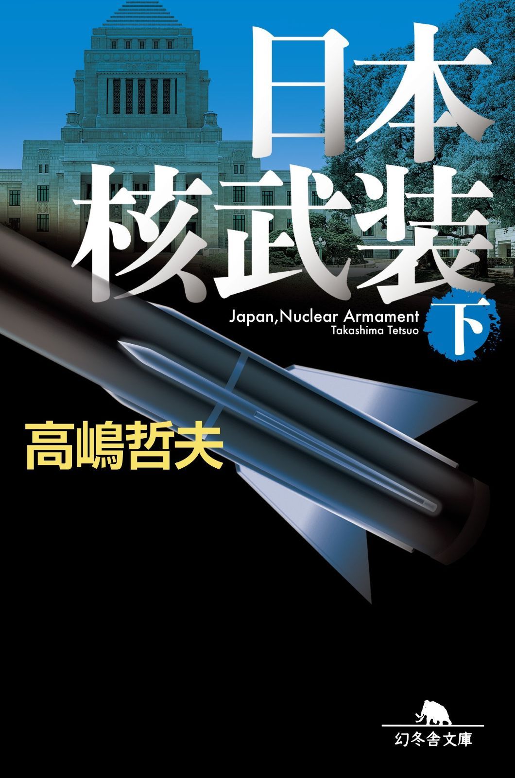 日本 核 武装
