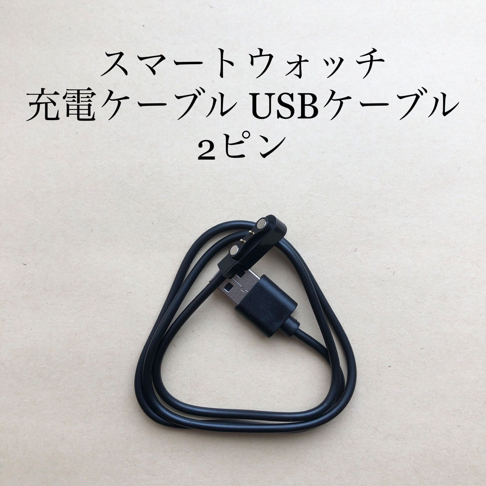 スマートウォッチ USB充電ケーブル 2本セット (2ピン間の距離 4mm 対応) for