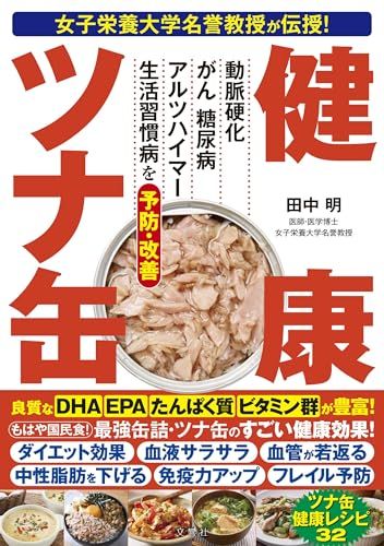 女子栄養大学名誉教授が伝授！　健康ツナ缶／田中明