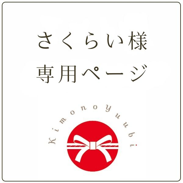 さくらい様専用！洗える着物 ブランドプレタ 創世舎 Mサイズ