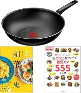 ティファール 炒め鍋 28cm 深型 中華鍋 ガス火 PFOAなどの有害物質不使用 こびりつきにくさ長持ち ハードチタニウム インテンス ウォックパン ブラック D53019 ａｒｉｋｏの副菜の鬼 一生やせぐせがつく 糖質オフ５５５レシピ セット