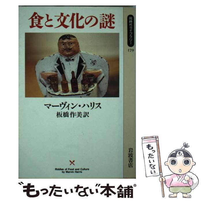 【中古】 食と文化の謎/岩波書店/マーヴィン・ハリス 食と文化の謎(マーヴィン・ハリス 板橋作美訳) / 古本、中古本