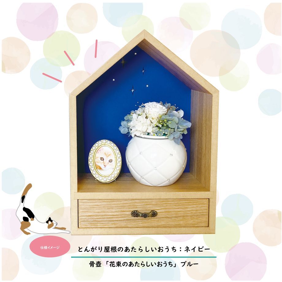 とんがり屋根のあたらしいおうち 骨壷収納