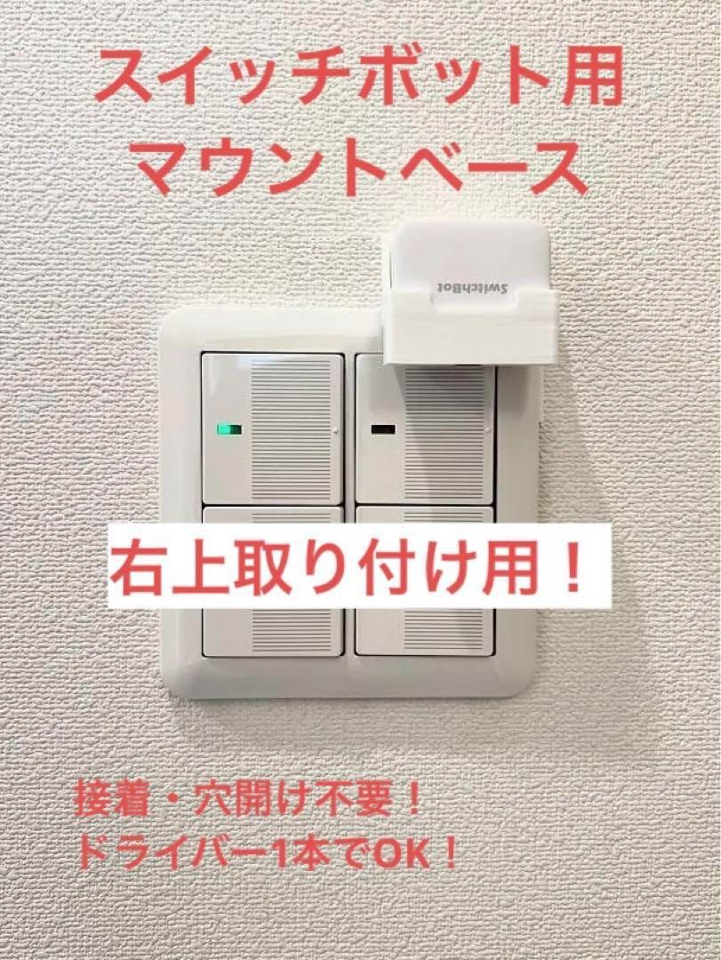 SwitchBot 指ロボット マウント ベース [3BR型U] (検 スイッチボット