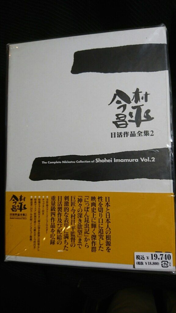 映画DVD 今村昌平 日活作品全集 2