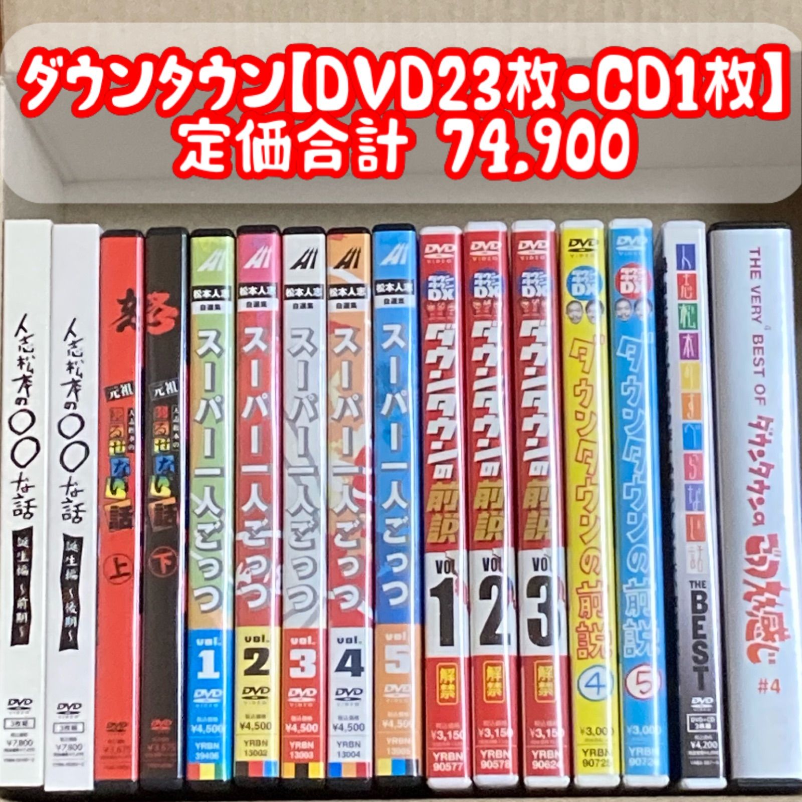 ダウンタウンDVD(+CD)24枚セット - 昭和生まれ40代おやじ『きんたくろ