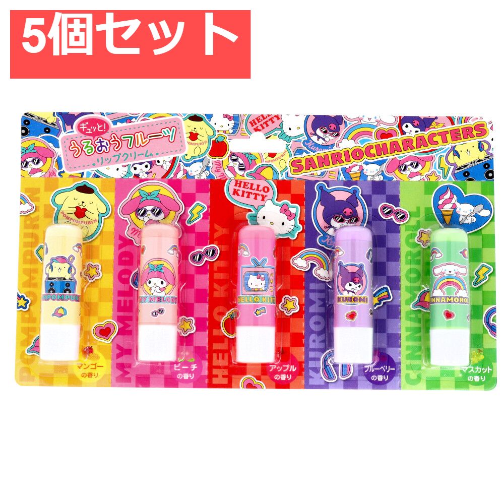 サンリオキャラクターズ　ギュッと！うるおうフルーツリップクリーム 5個セット まとめ売り