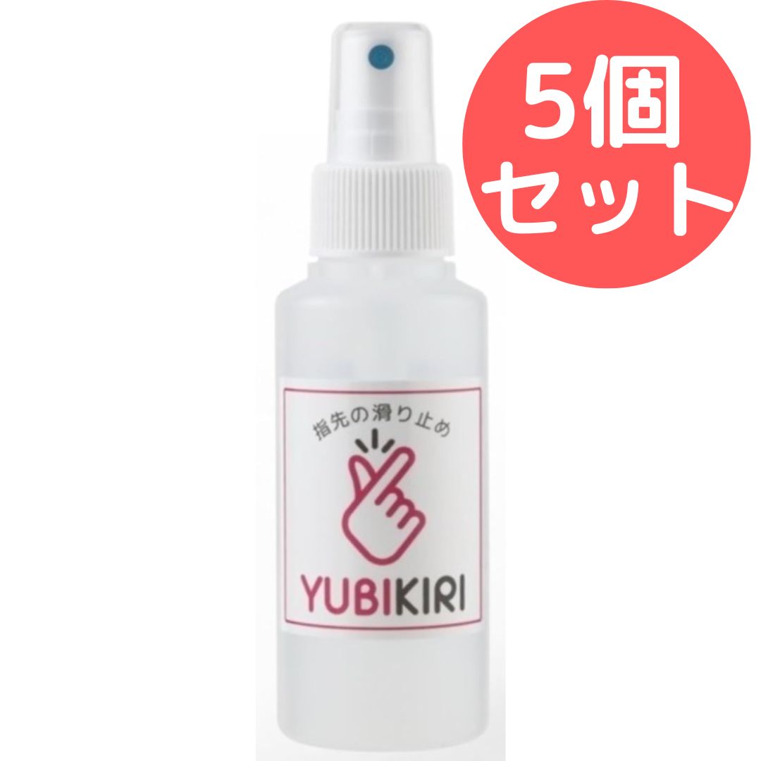 YUBIKIRI 指用滑り止めスプレー 100ml 1本 5個セット
