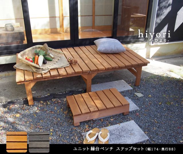 hiyori ひより ユニット縁台ベンチ ステップセット 幅174×奥行88