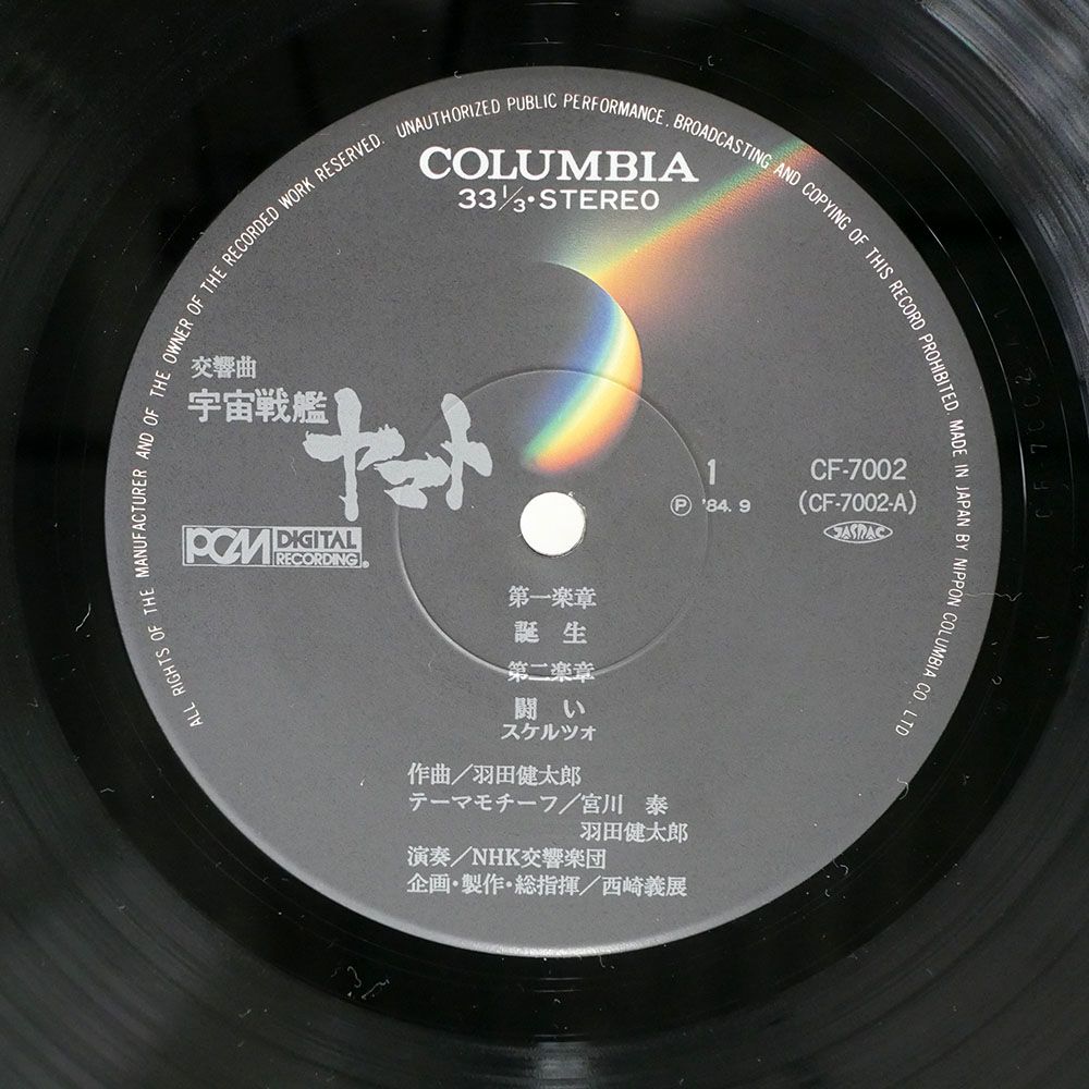 帯付き 大友直人/交響曲 宇宙戦艦ヤマト/COLUMBIA CF7002 LP - メルカリ