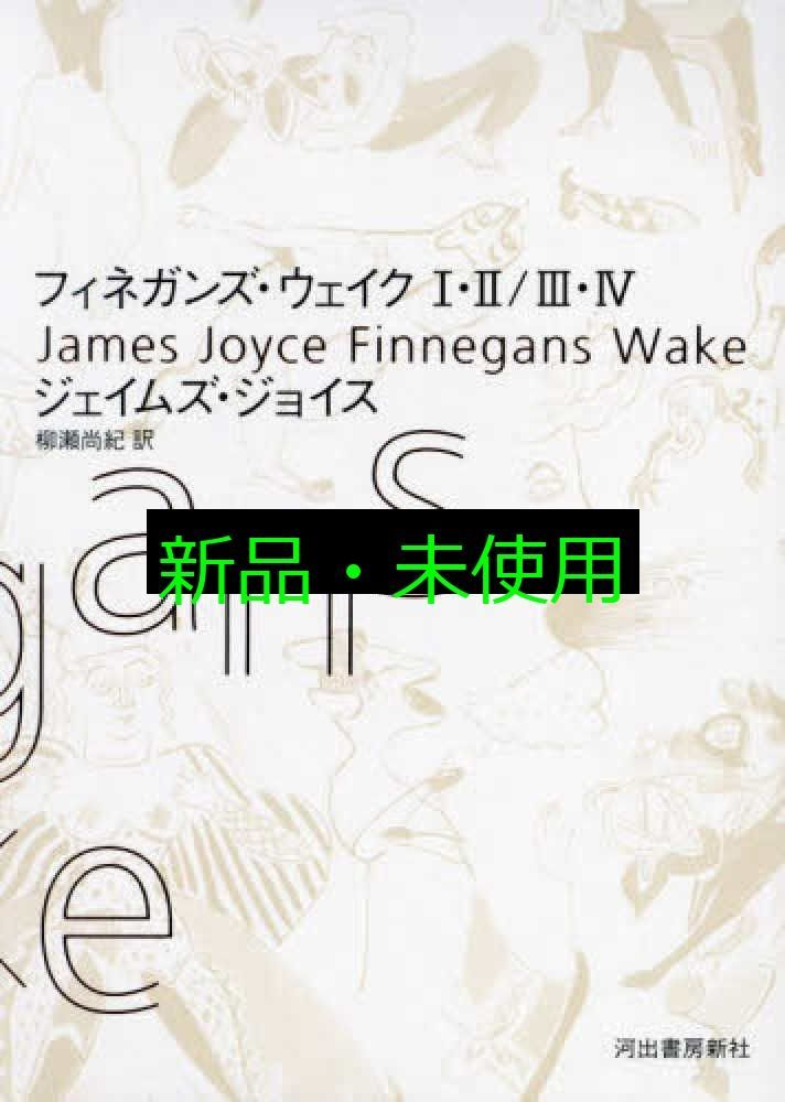 フィネガンズ ウェイク I II III IV セット ジェイムズ ジョイス 柳瀬 尚紀