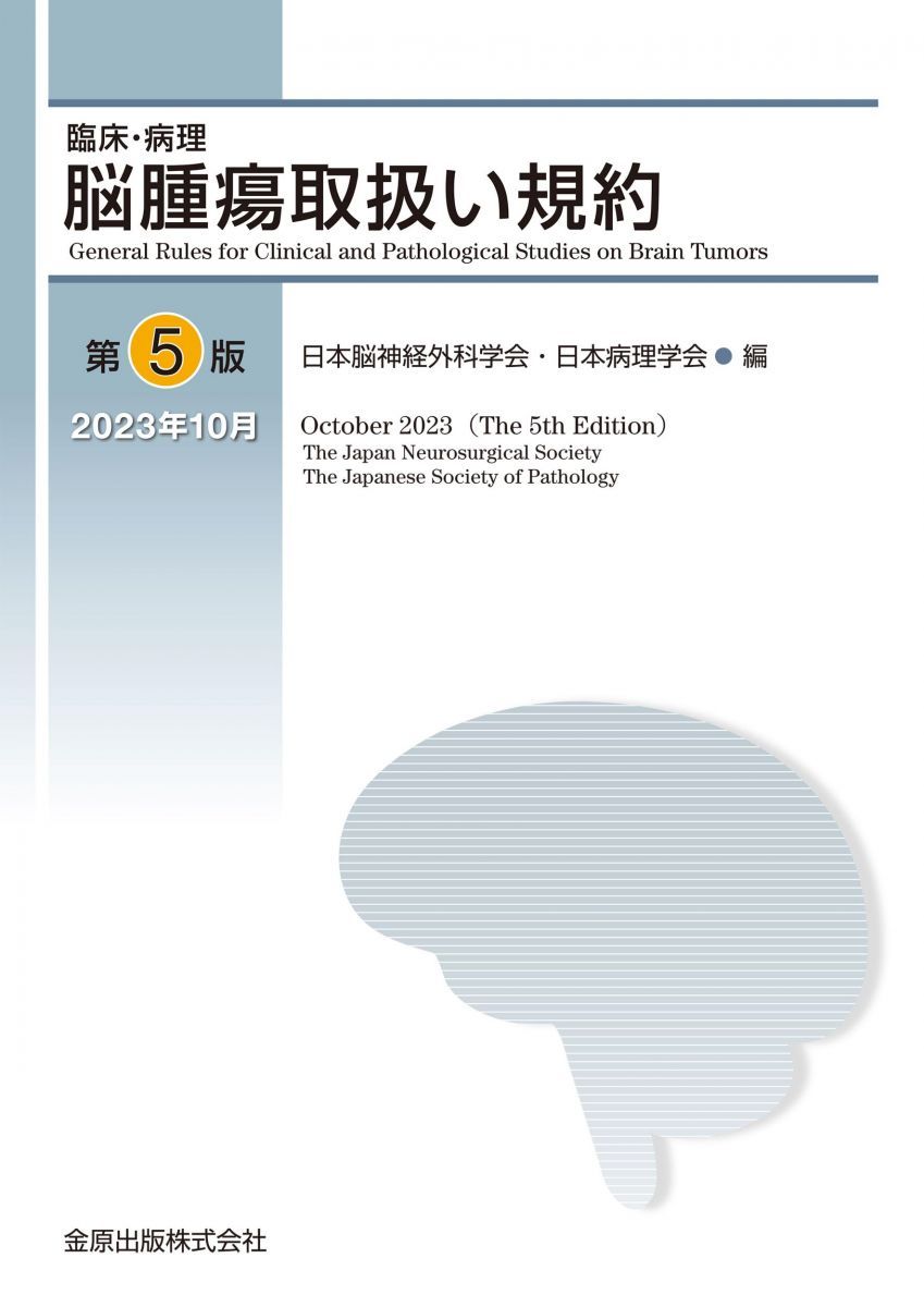 臨床・病理 脳腫瘍取扱い規約 第5版 語学・辞書・学習参考書