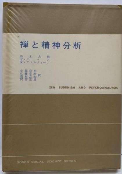 中古】禅と精神分析u003c現代社会科学叢書u003e／鈴木大拙， E