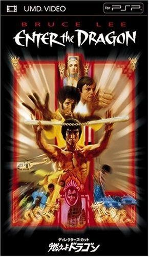ディレクターズカット 燃えよドラゴン UMD