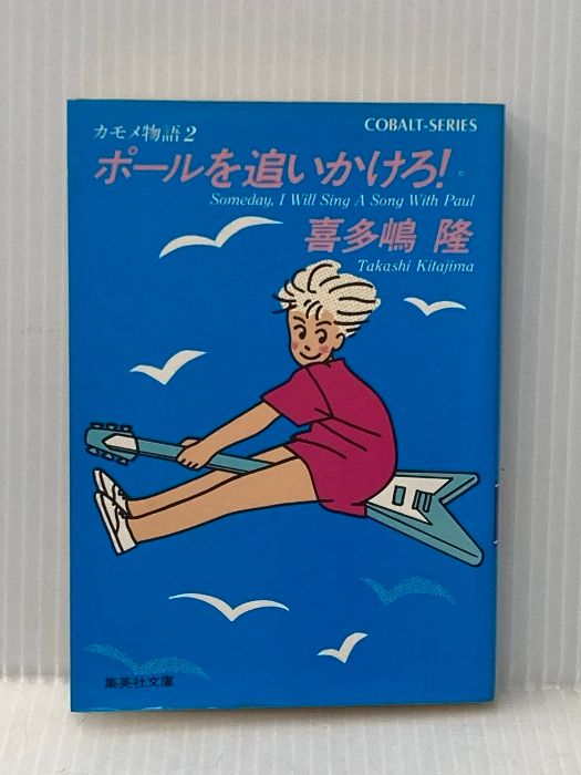 ポールを追いかけろ 集英社文庫 コバルトシリーズ 197-B カモメ物語 2 集英社 喜多嶋 隆