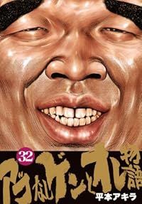 アゴなしゲンとオレ物語 - (ヤングマガジン 平本アキラ 全32巻完結