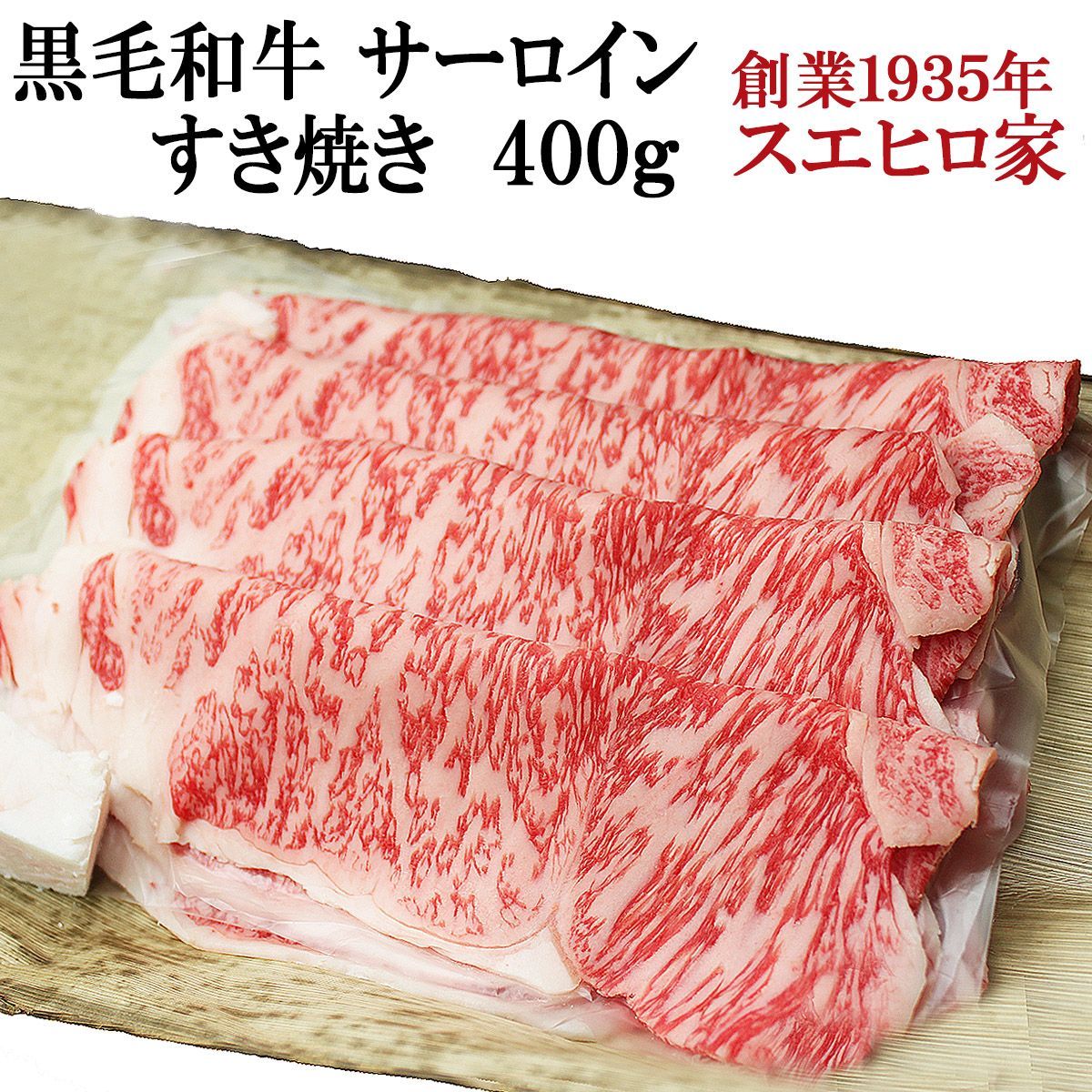 黒毛和牛サーロインすき焼き400g 牛肉 ギフト グルメ 高級 お取り寄せ 人気