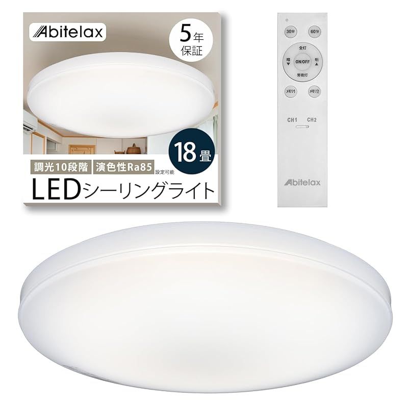 アビテラックス シーリングライト 18畳 安心の メーカー 調色なし 10段階調光のシンプルモデル LEDシーリングライト ALC-S18 照明器具 省エネ 30分|60分 切タイマー メモリー機能 天井 ledライト リモコン付 調光10段階 1