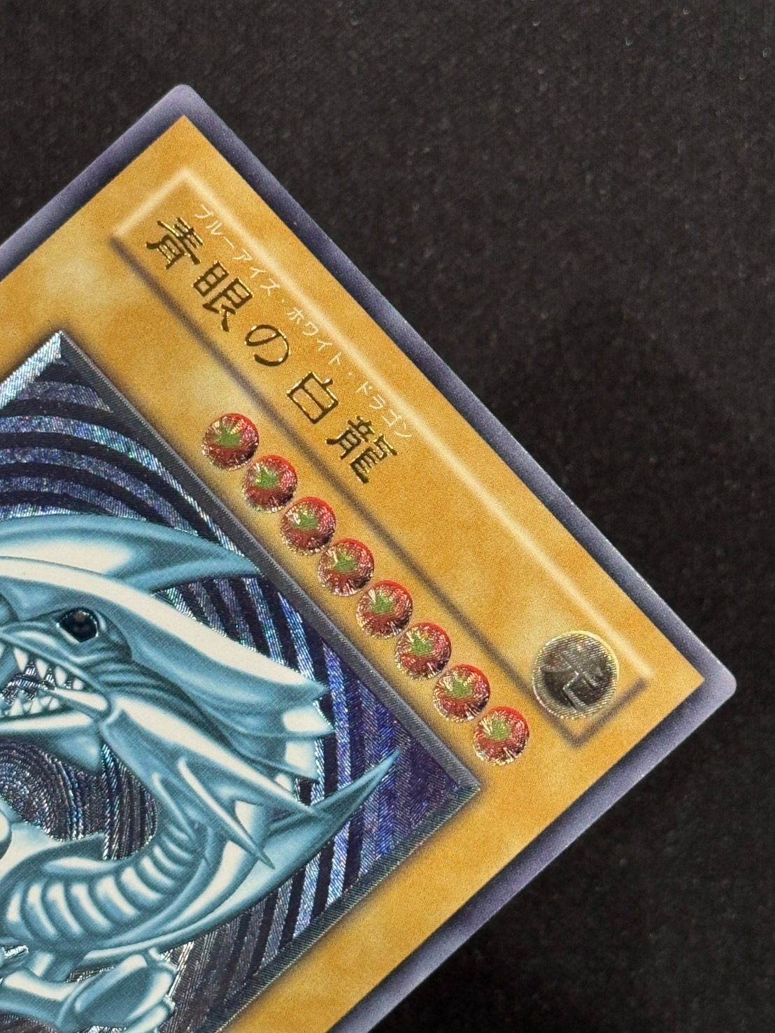 遊戯王　青眼の白龍　レリーフ　ランクB 青艶 B＋ランク】青眼の白龍 (レリーフ) 遊戯王 | カード