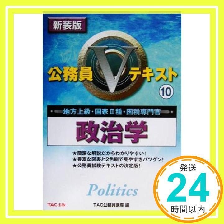 公務員Vテキスト 公務員試験 過去問攻略Vテキスト (12) 経営学 | TAC公務員講座
