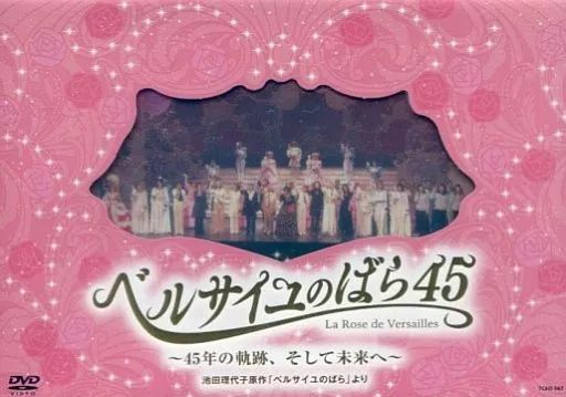 ベルサイユのばら45 ～45年の軌跡、そして未来へ～』舞台映像