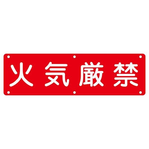 実用標識 火気厳禁 実 E【代引不可】 