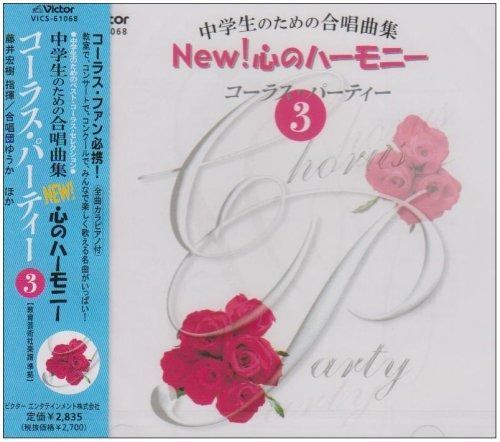 CD】中学生のための合唱曲集 New!心のハーモニー-コーラス・パーティー