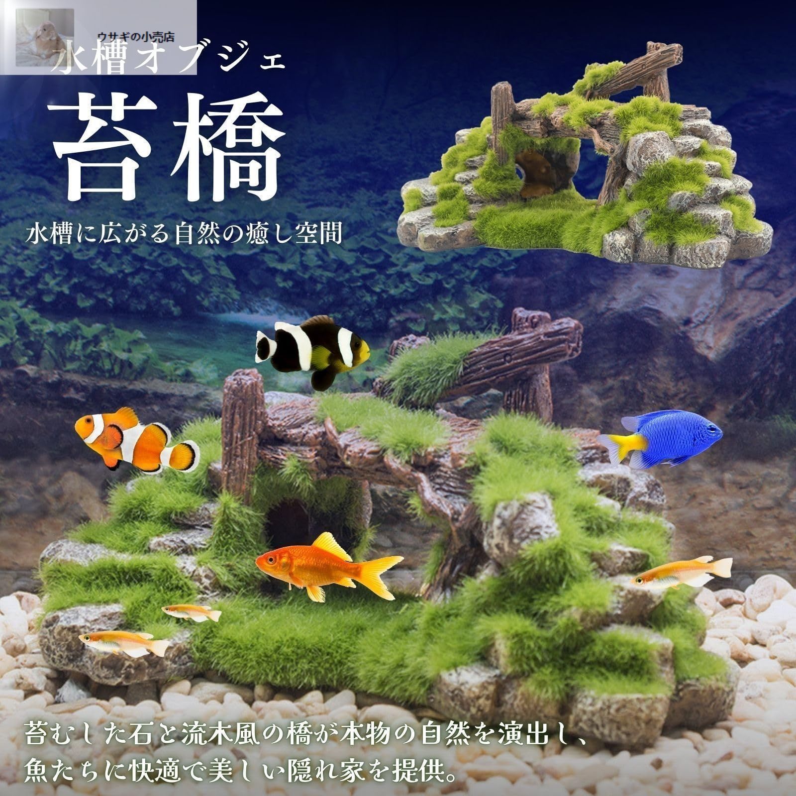 アクアリウム 水槽 オブジェ 置物 苔 流木 石 隠れ家 メダカ